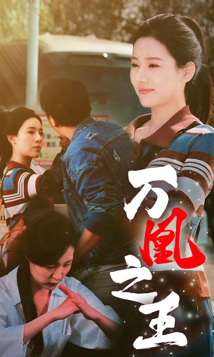 《萬鳳之王》短劇封面