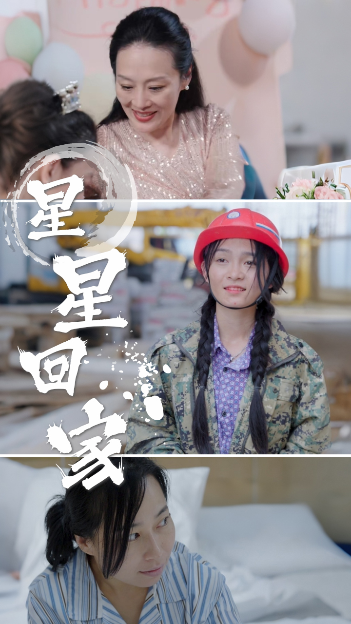 《星星回家》短劇封面